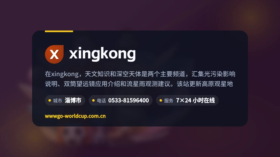 xingkong故事