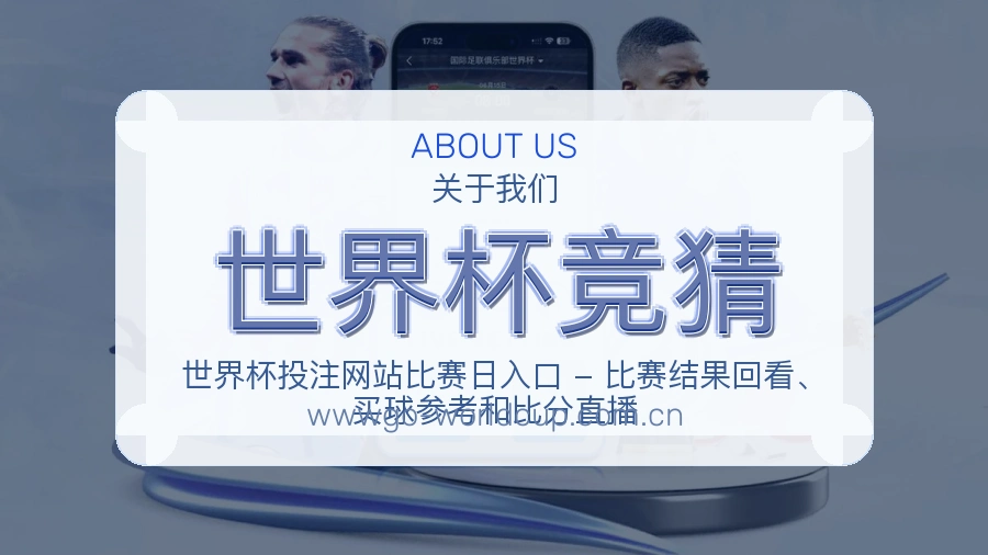 世界杯竞猜会员服务介绍