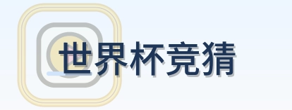 2026美加墨世界杯赛事导航Logo